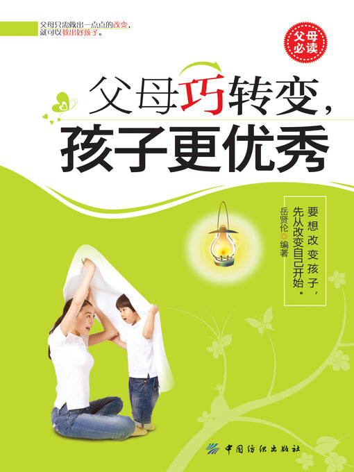 Cover image for 父母巧转变，孩子更优秀